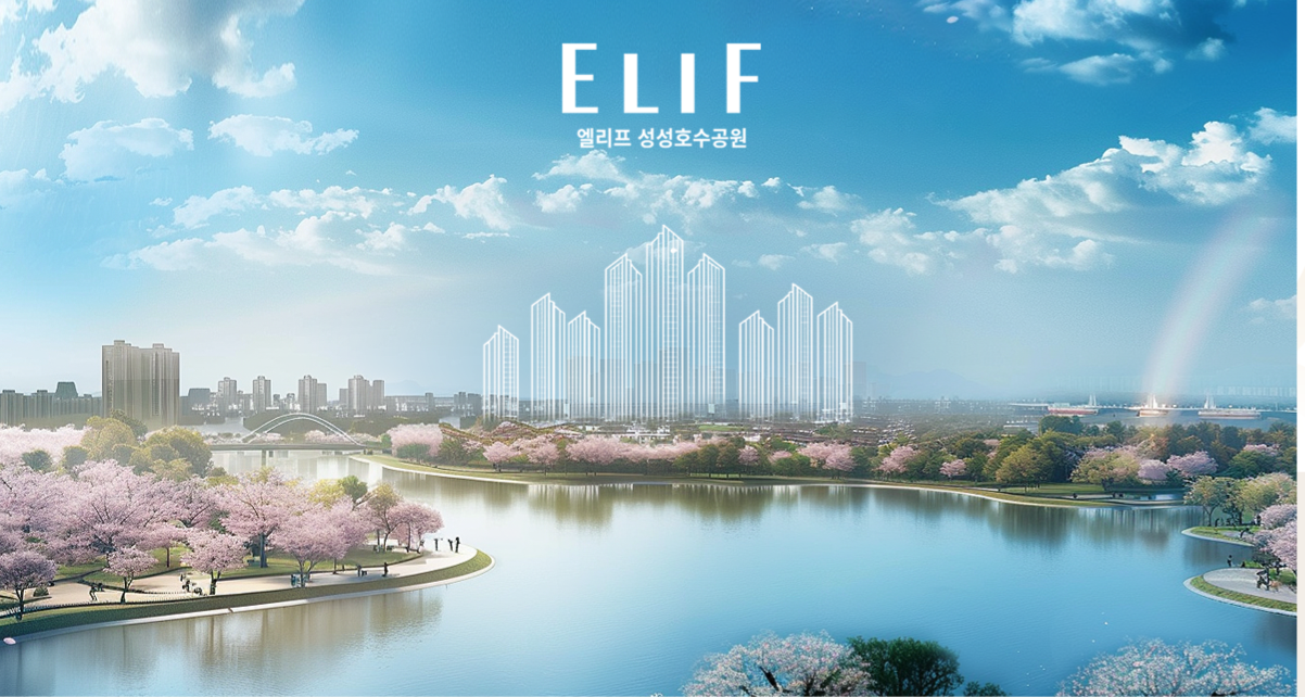ELIF 성성호수공원 단지 대표 비주얼